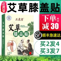 正虎堂艾草膝蓋貼正品艾葉艾灸貼膝關節(jié)疼痛熱敷貼頸椎肩周腰椎帖