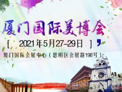 2021廈門(mén)國(guó)際美容美發(fā)化妝用品博覽會(huì)